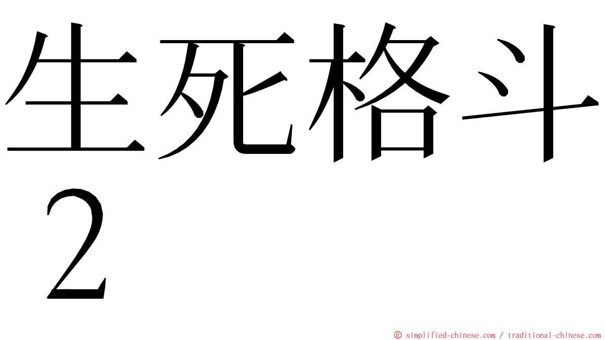 生死格斗２ ming font