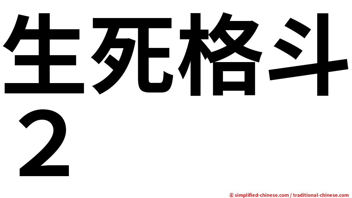 生死格斗２
