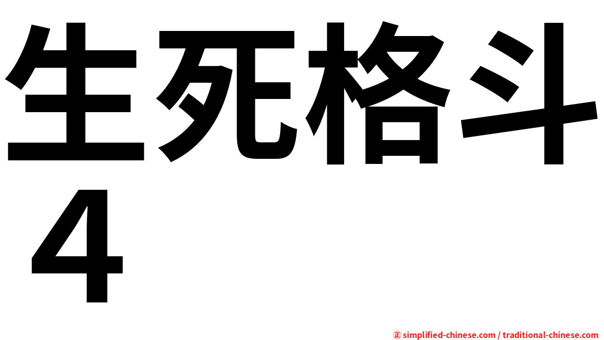 生死格斗４