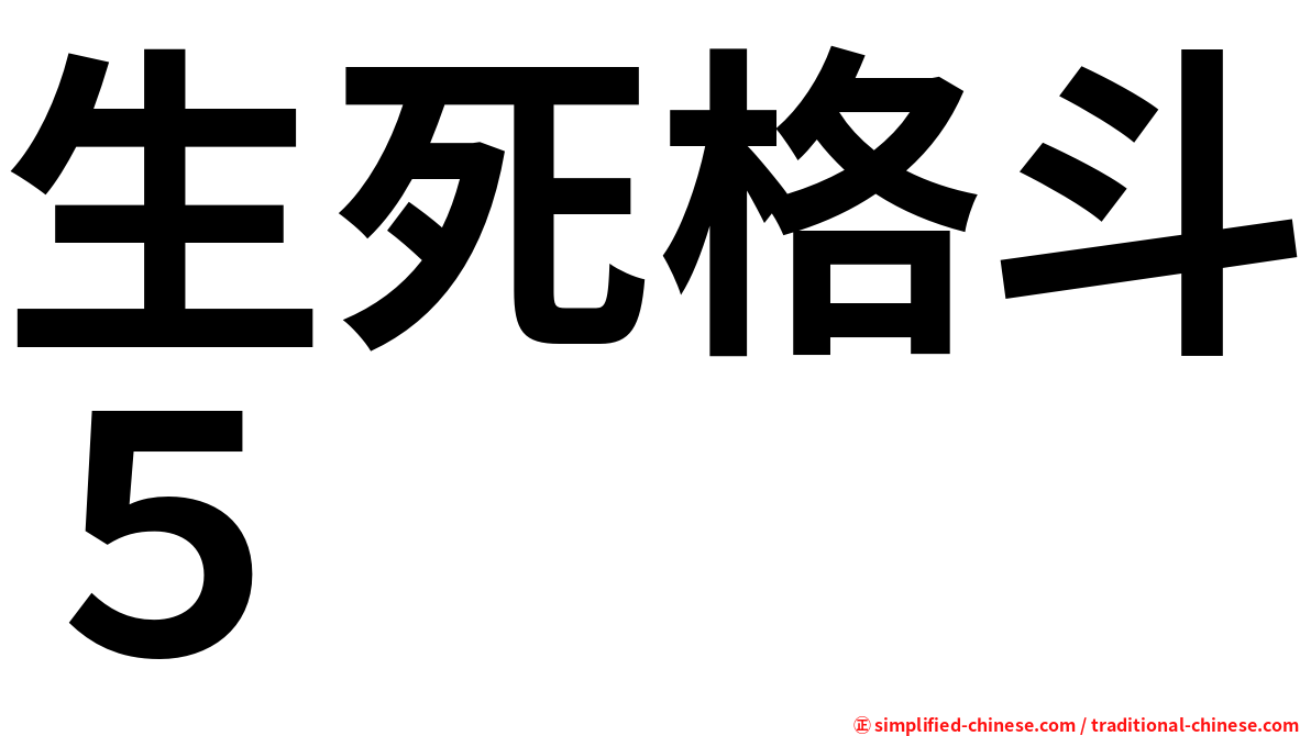 生死格斗５