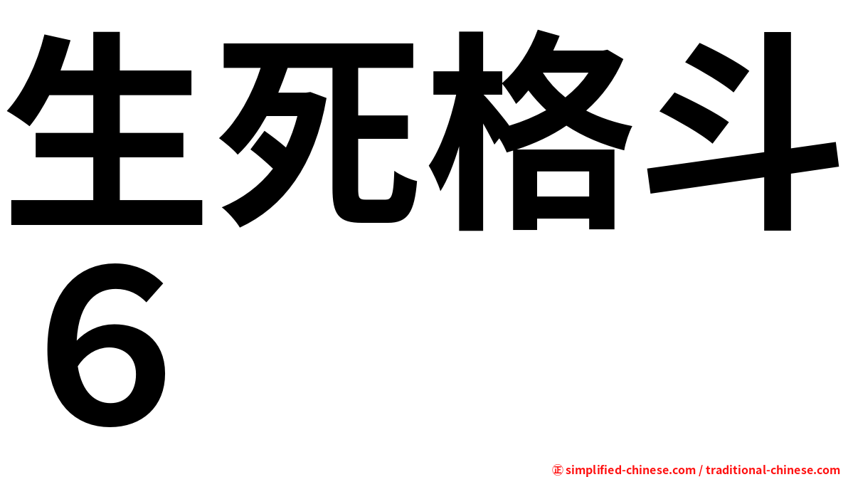 生死格斗６