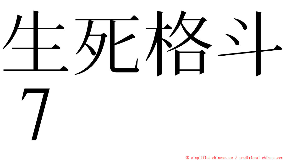 生死格斗７ ming font