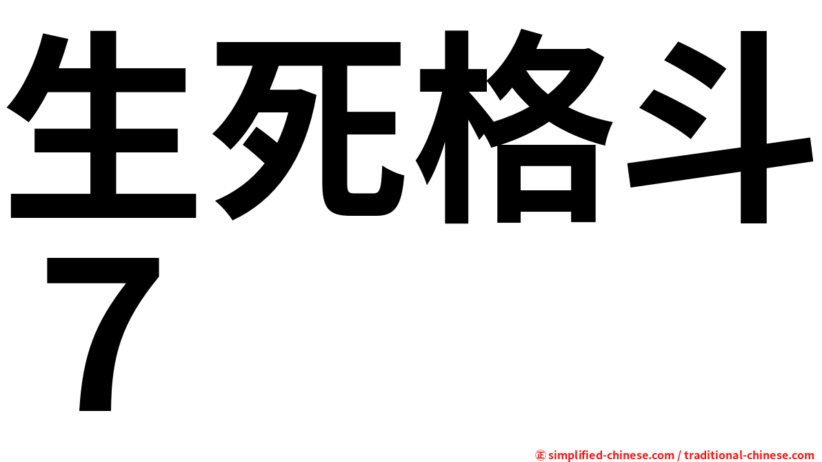 生死格斗７