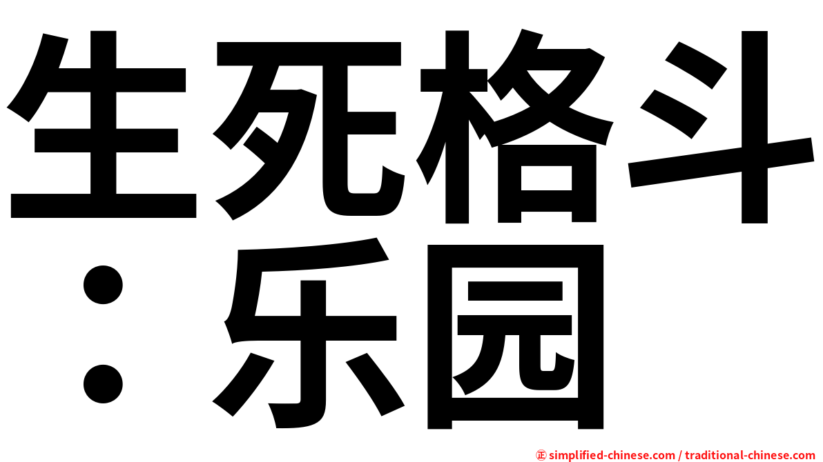 生死格斗：乐园