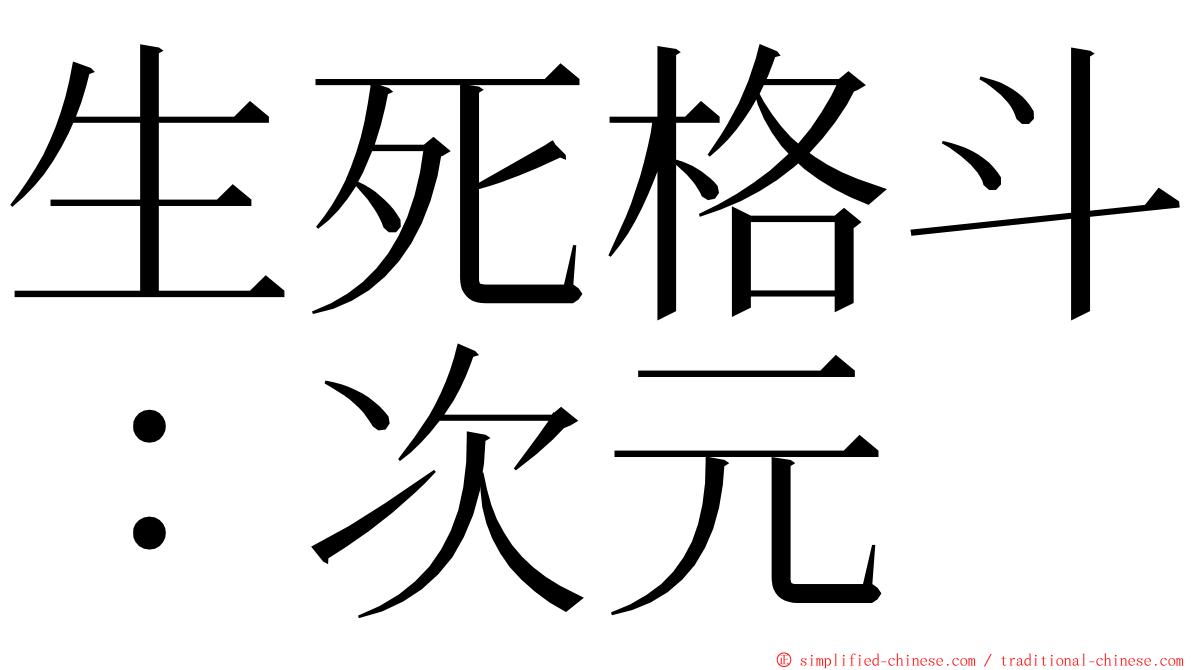 生死格斗：次元 ming font