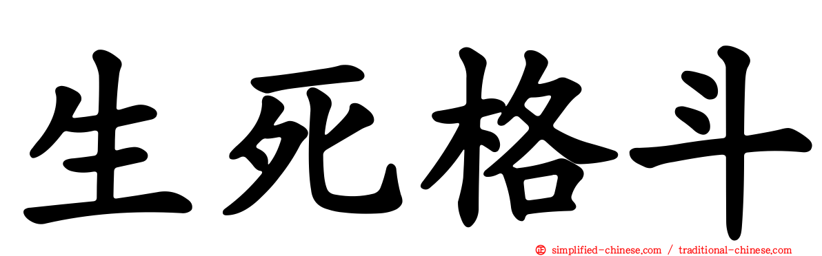 生死格斗