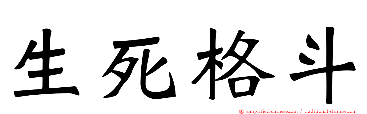 生死格斗