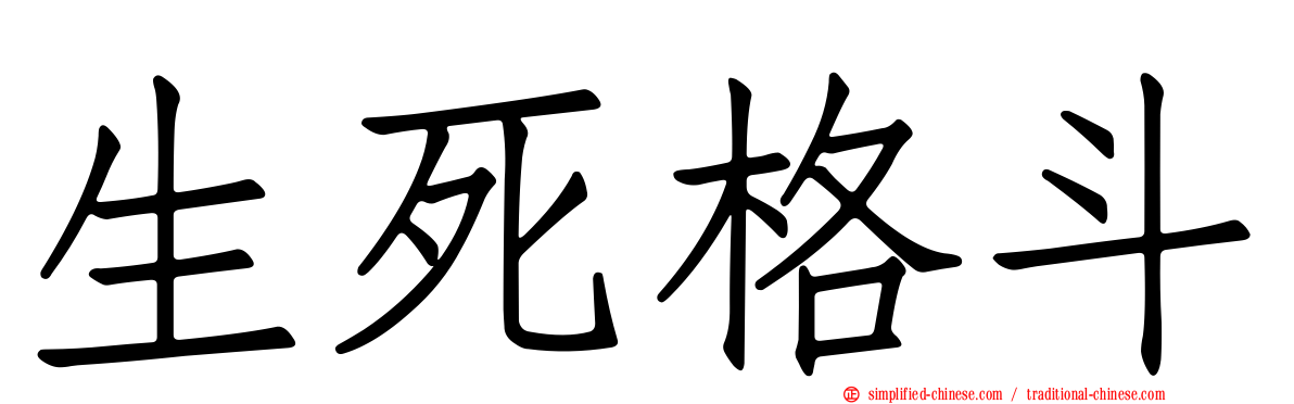 生死格斗