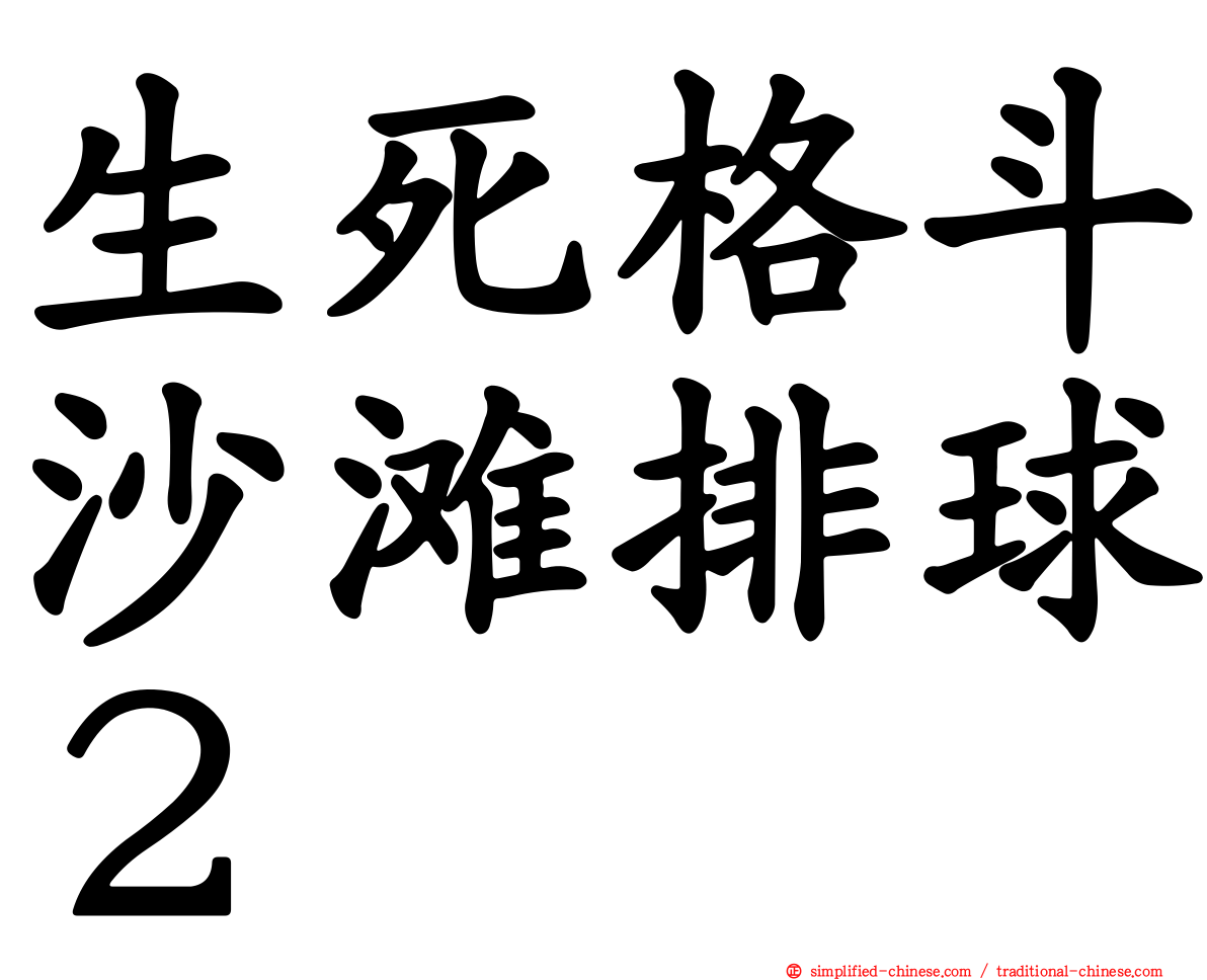 生死格斗沙滩排球２