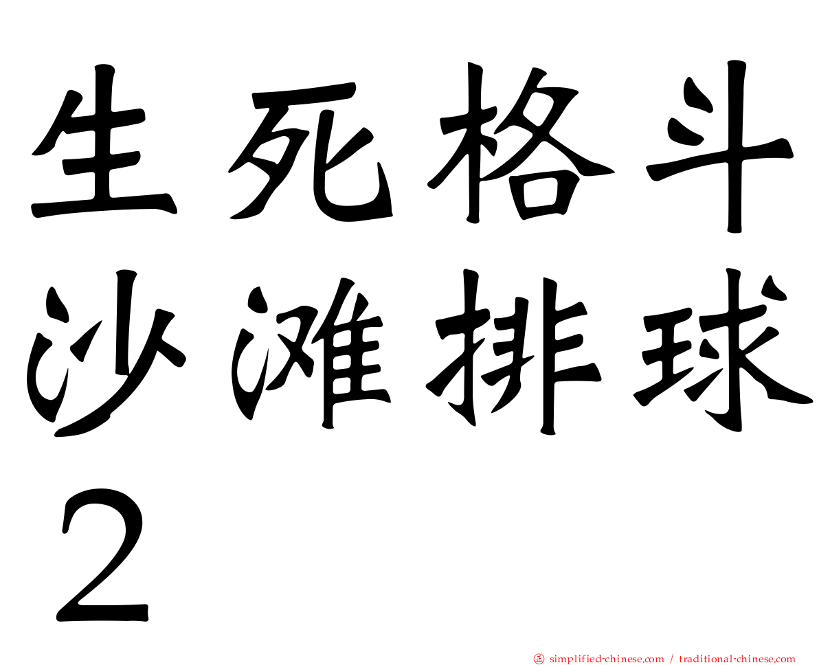 生死格斗沙滩排球２