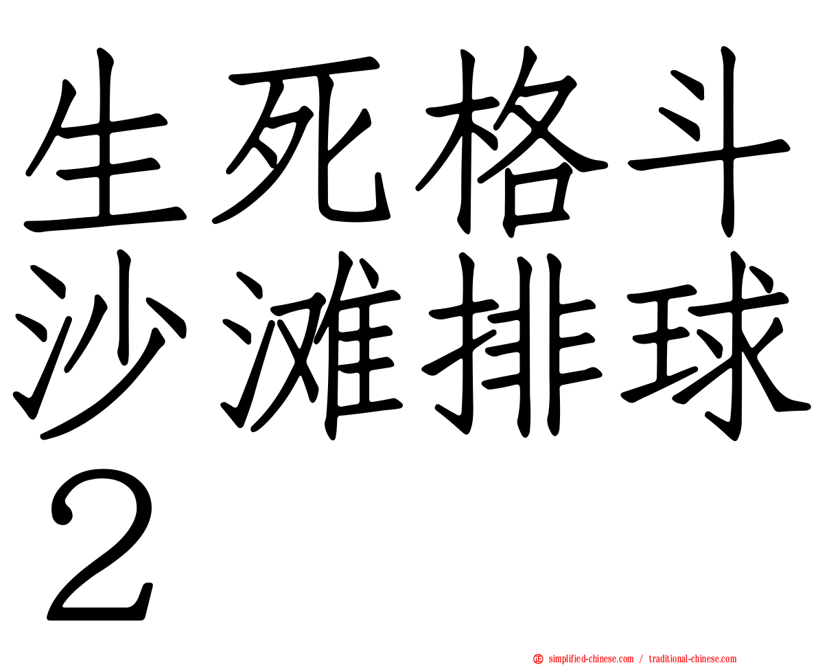 生死格斗沙滩排球２