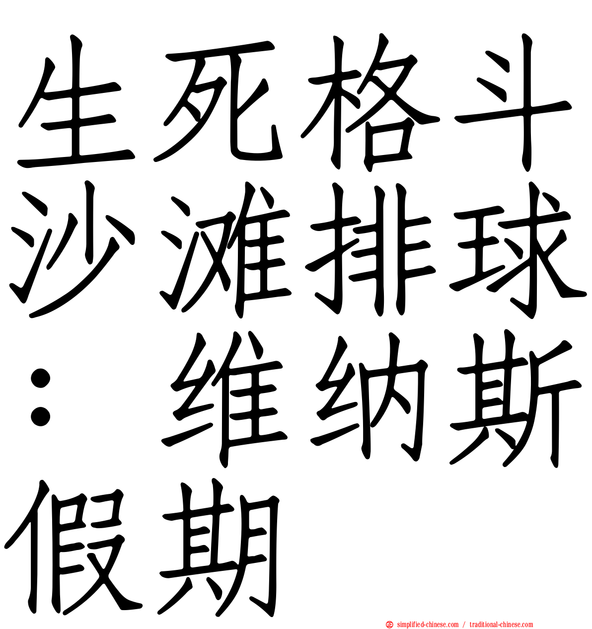 生死格斗沙滩排球：维纳斯假期