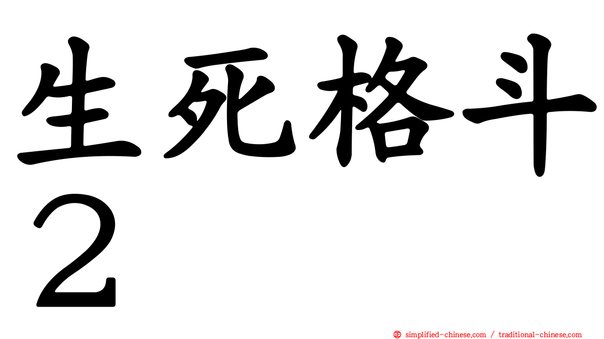 生死格斗２