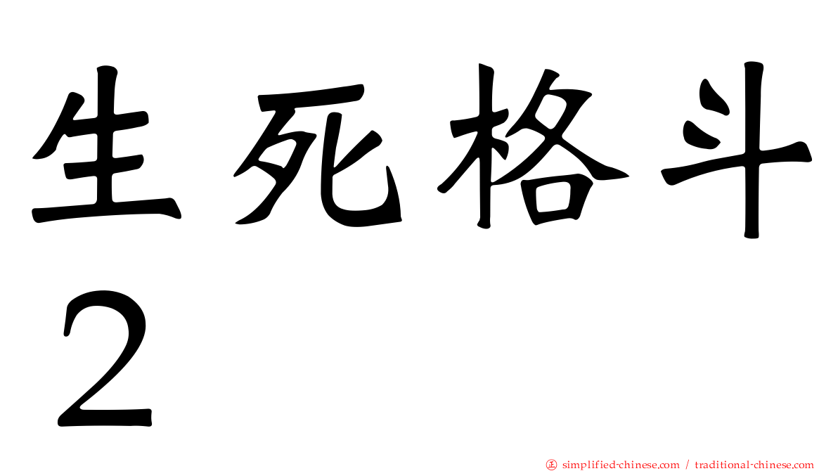 生死格斗２