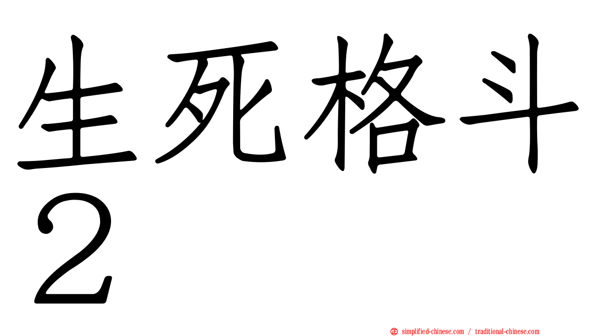 生死格斗２