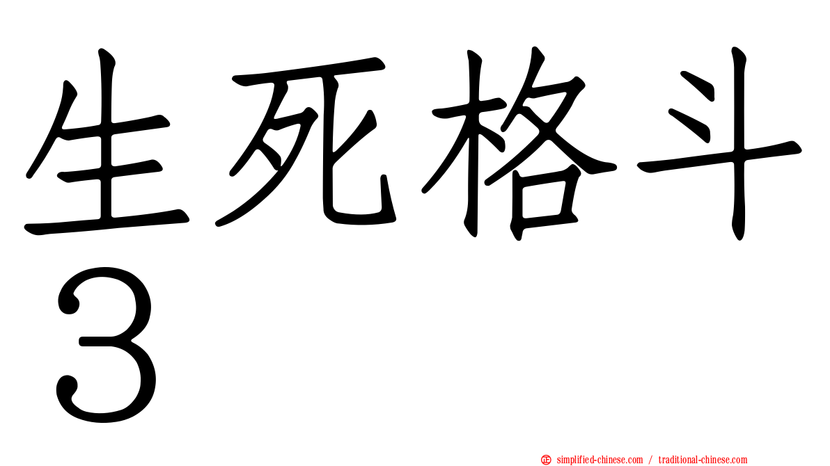 生死格斗３