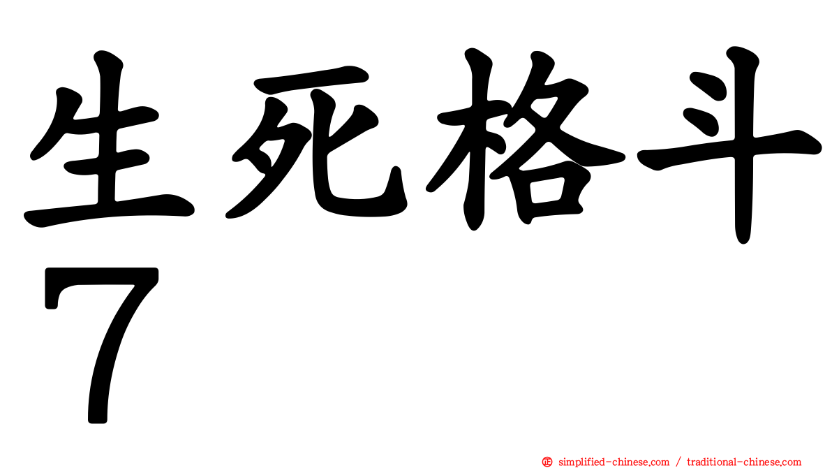 生死格斗７