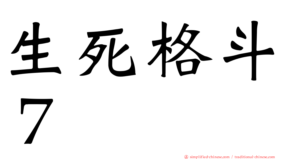 生死格斗７