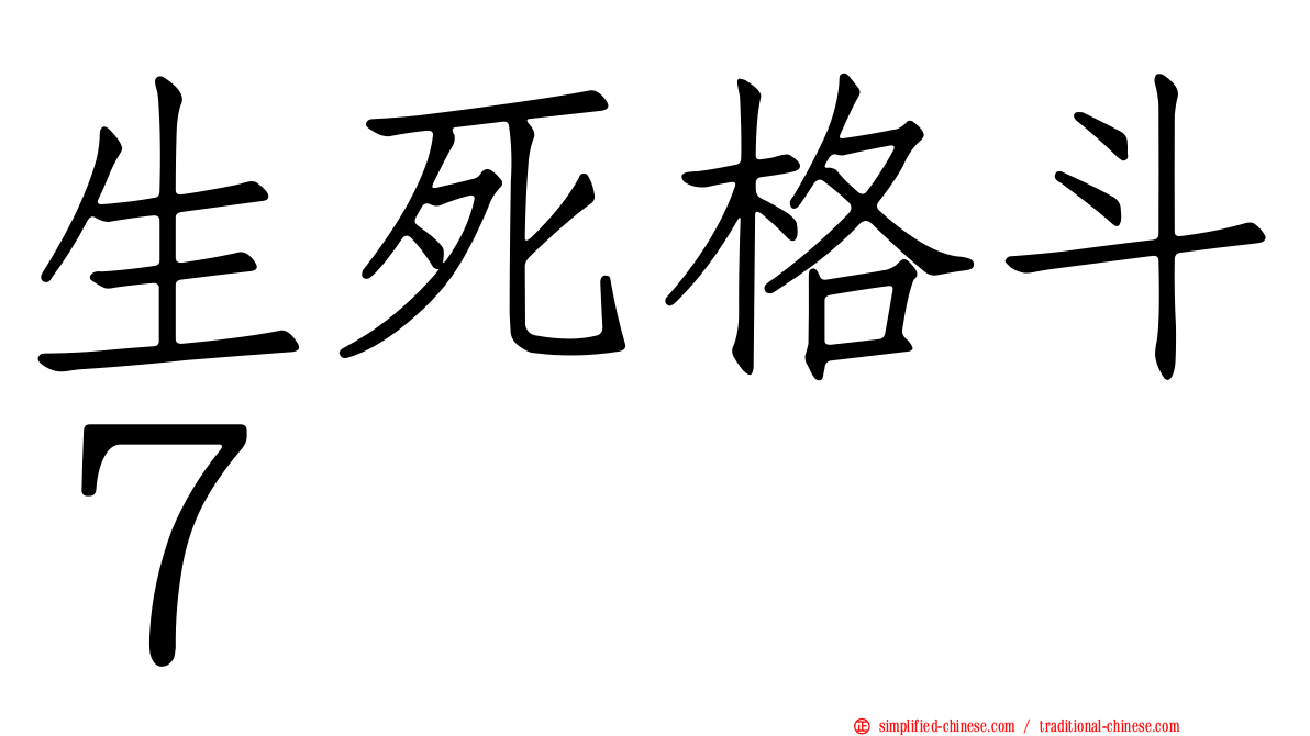 生死格斗７