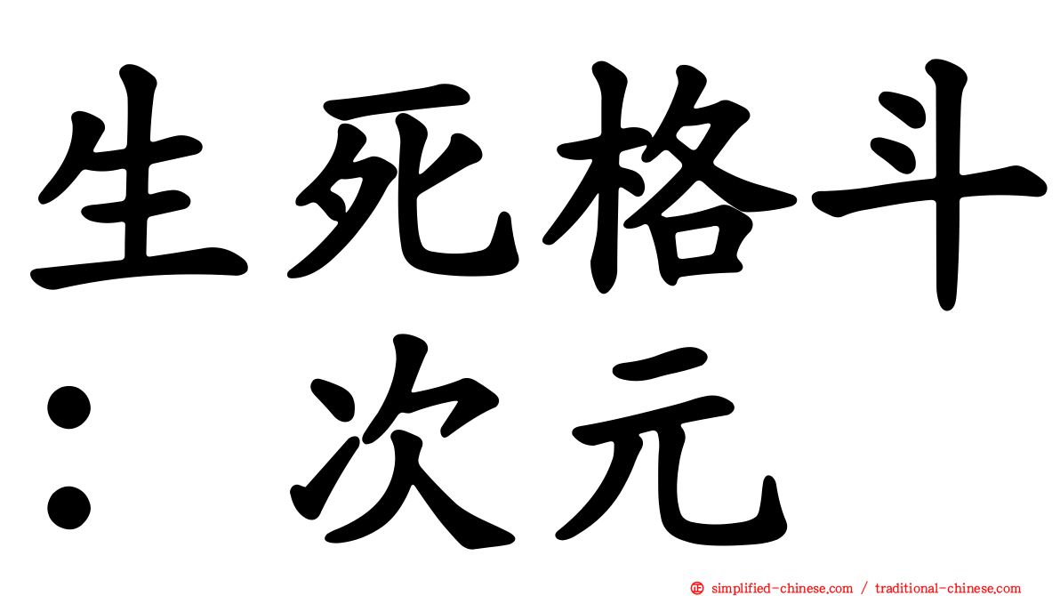 生死格斗：次元