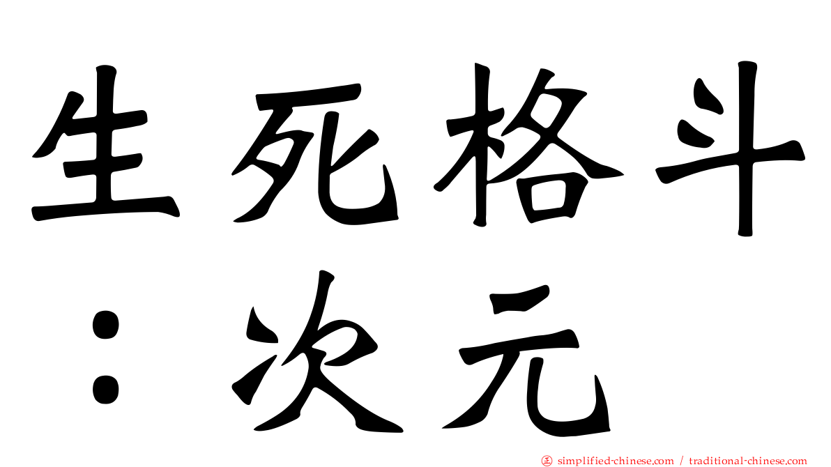 生死格斗：次元