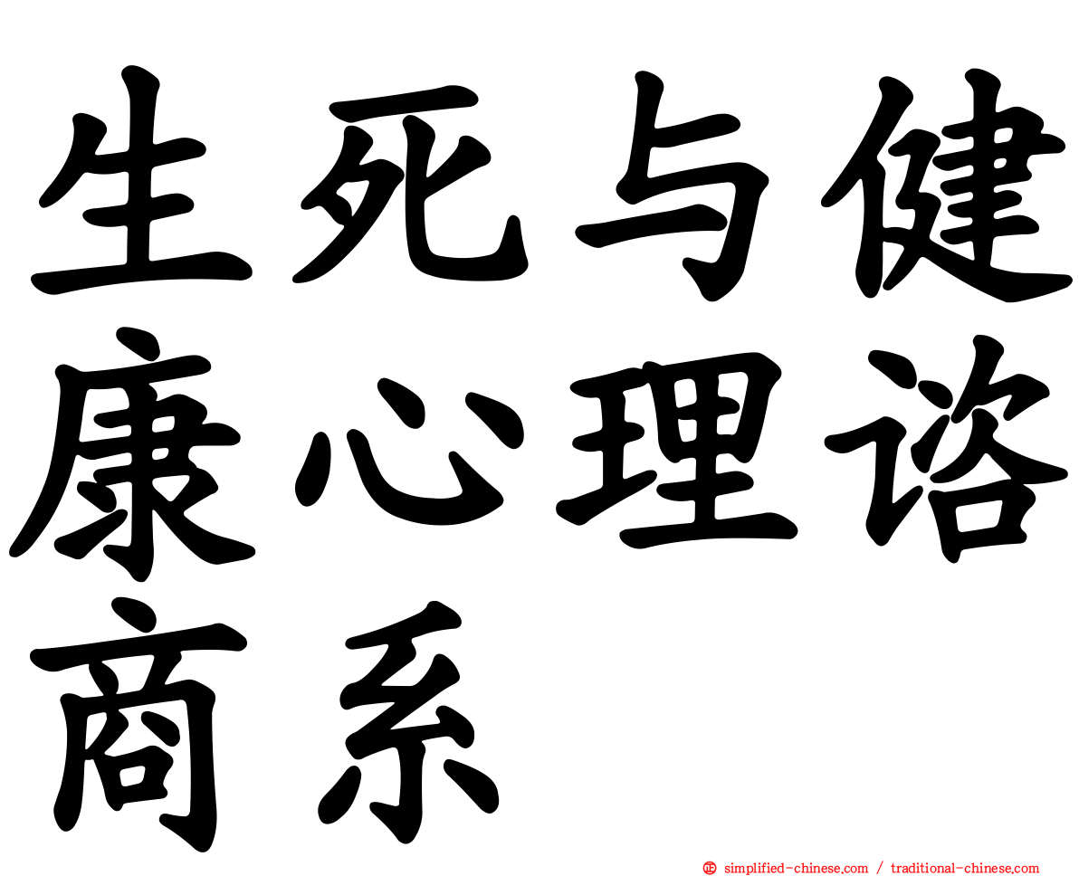 生死与健康心理谘商系