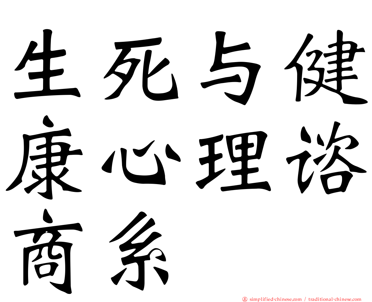 生死与健康心理谘商系