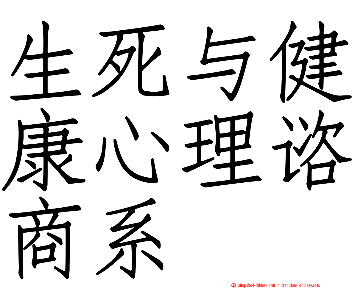 生死与健康心理谘商系