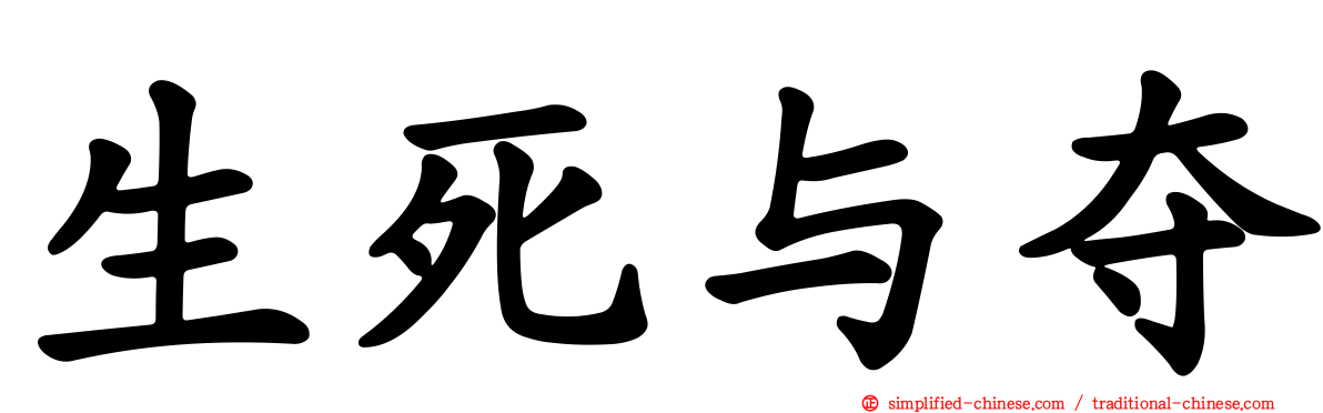 生死与夺