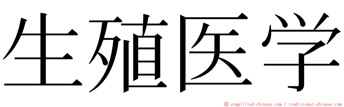 生殖医学 ming font