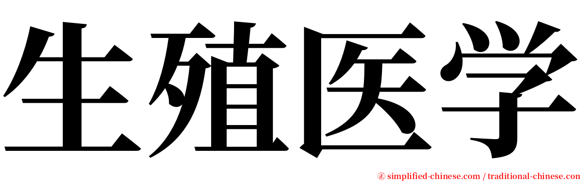 生殖医学 serif font
