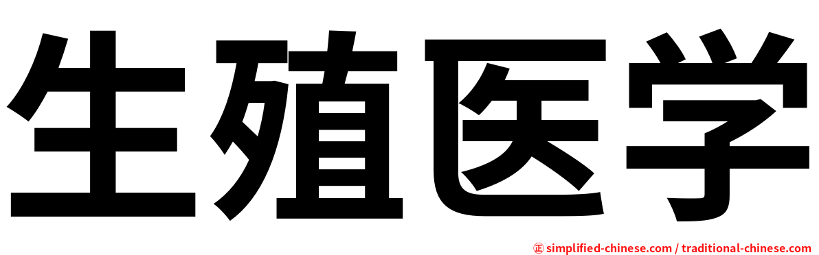 生殖医学