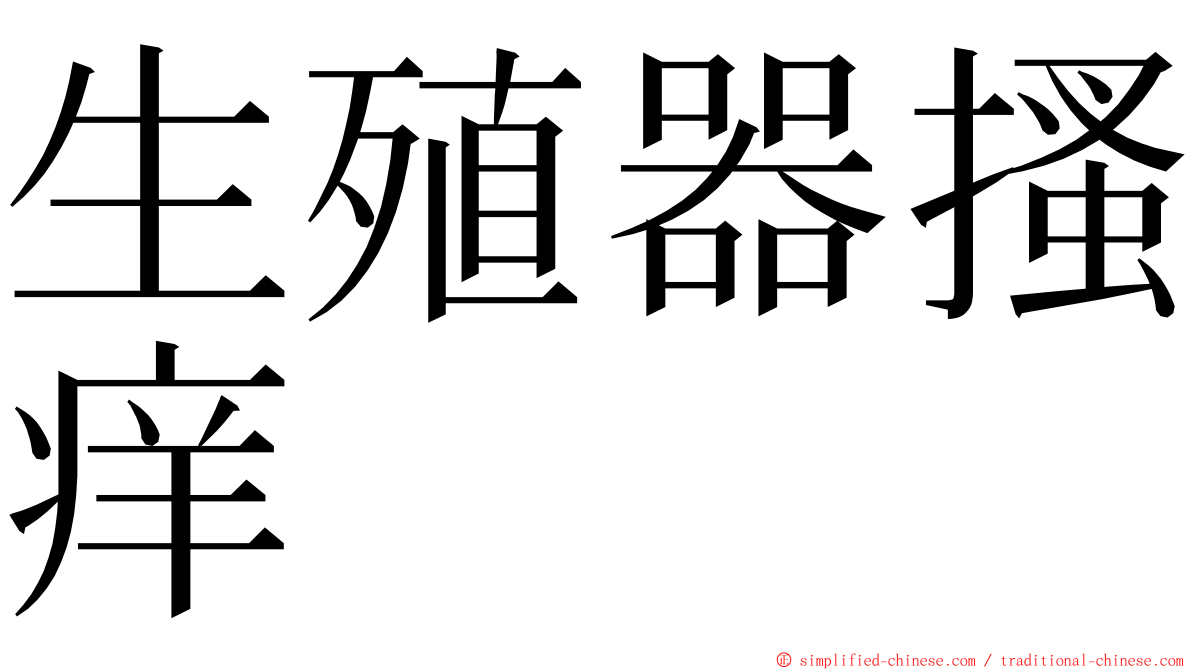 生殖器搔痒 ming font