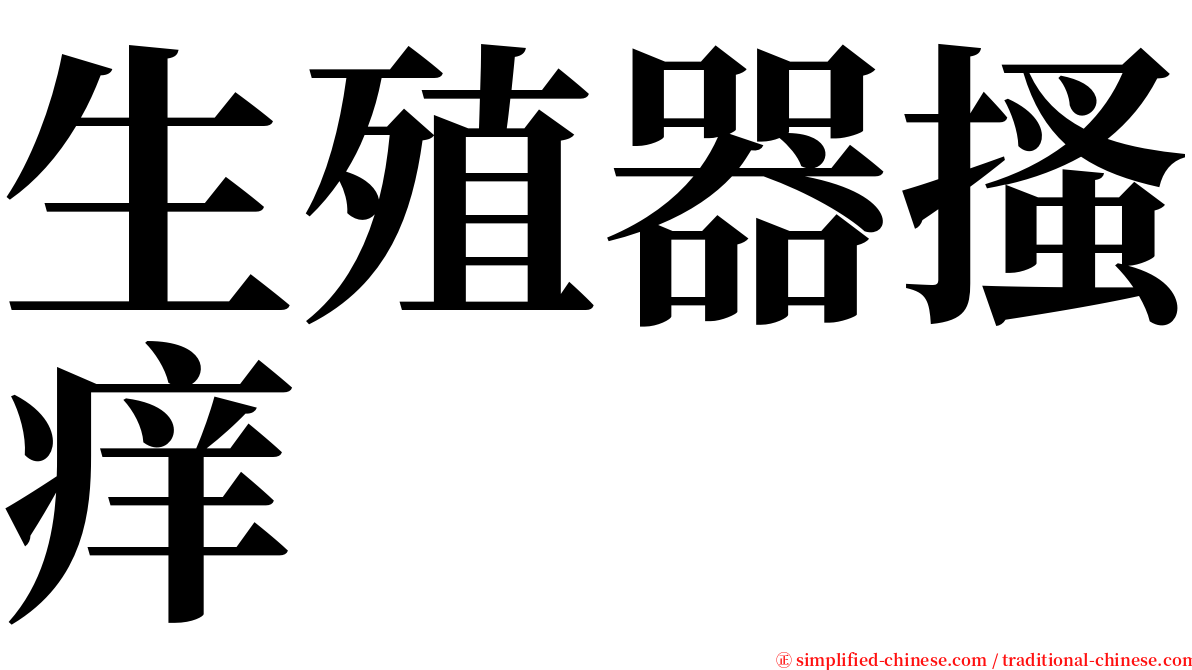 生殖器搔痒 serif font