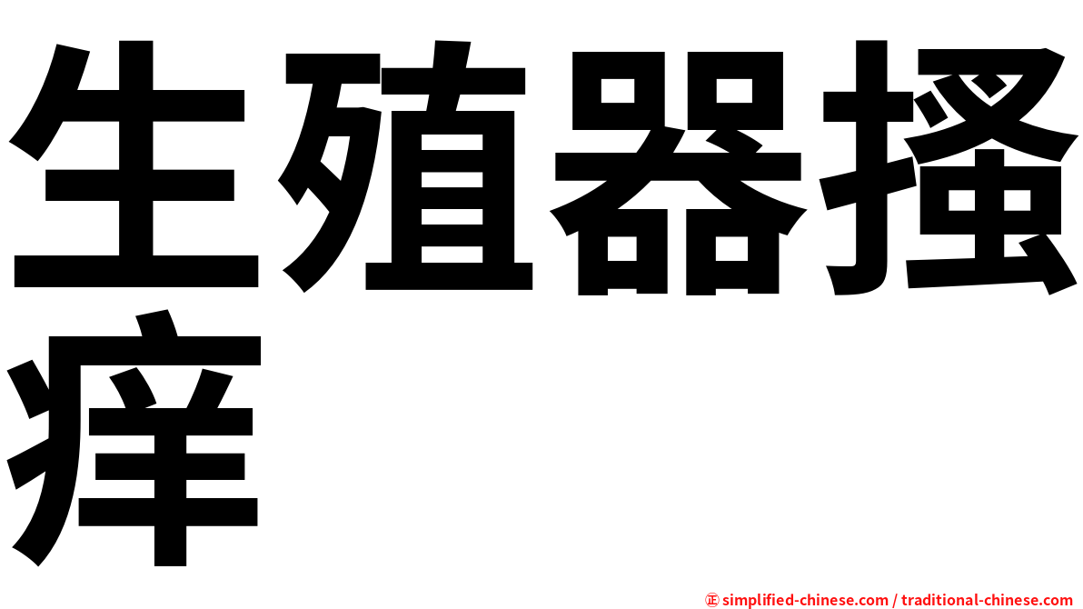 生殖器搔痒