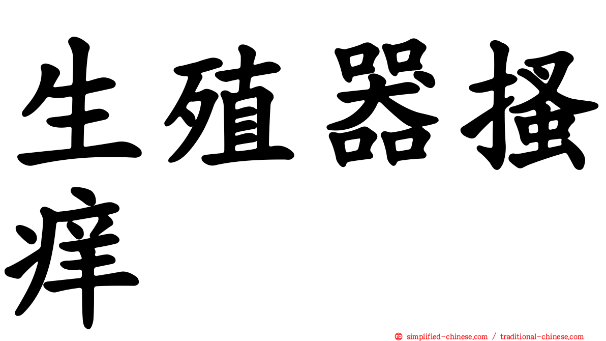 生殖器搔痒