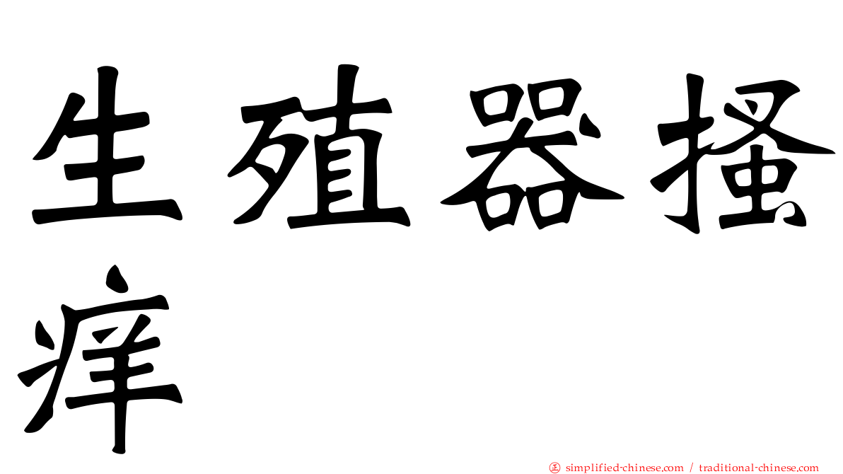 生殖器搔痒