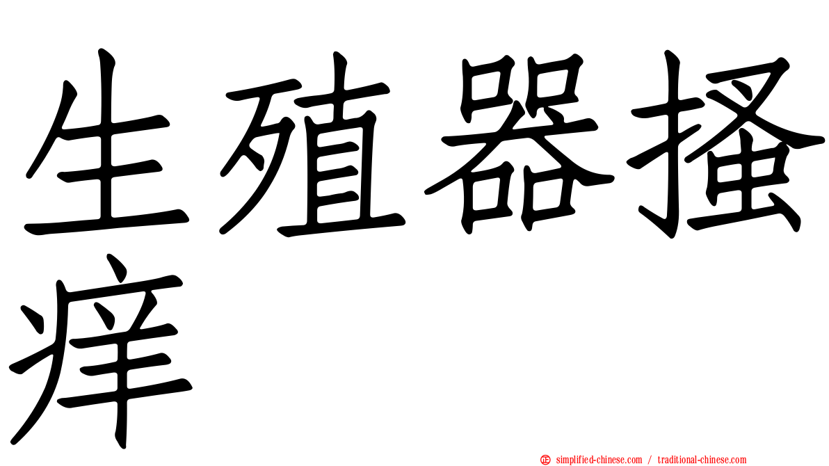 生殖器搔痒