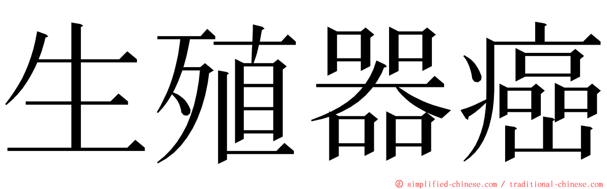 生殖器癌 ming font