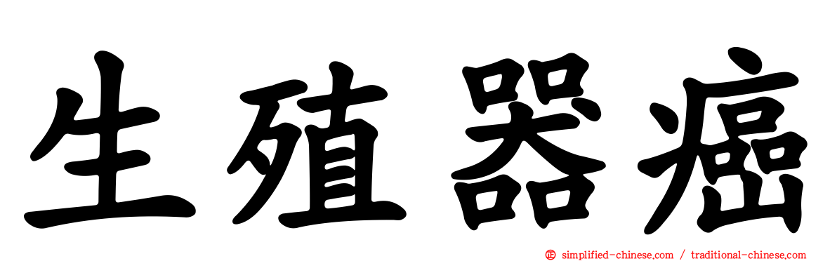 生殖器癌