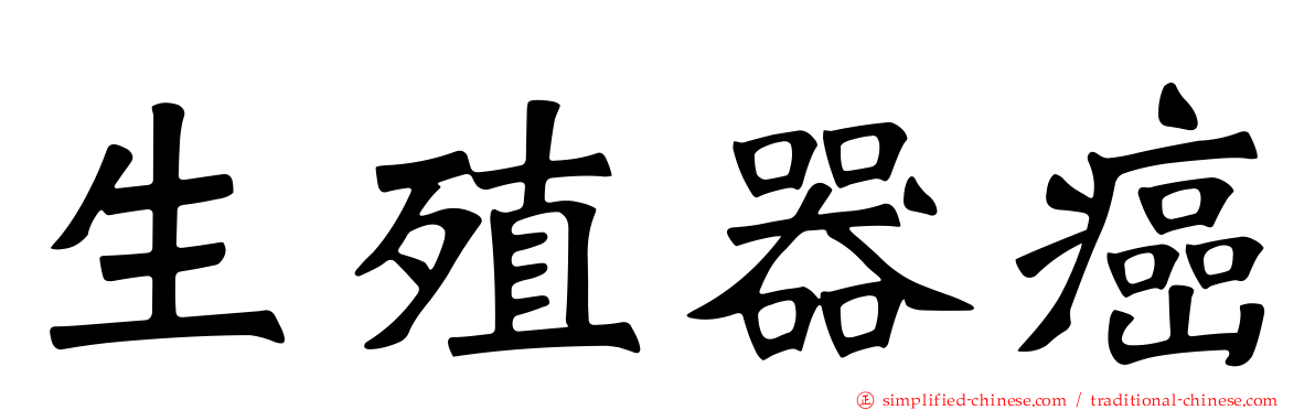 生殖器癌
