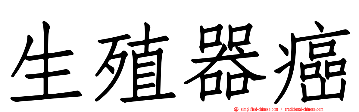 生殖器癌
