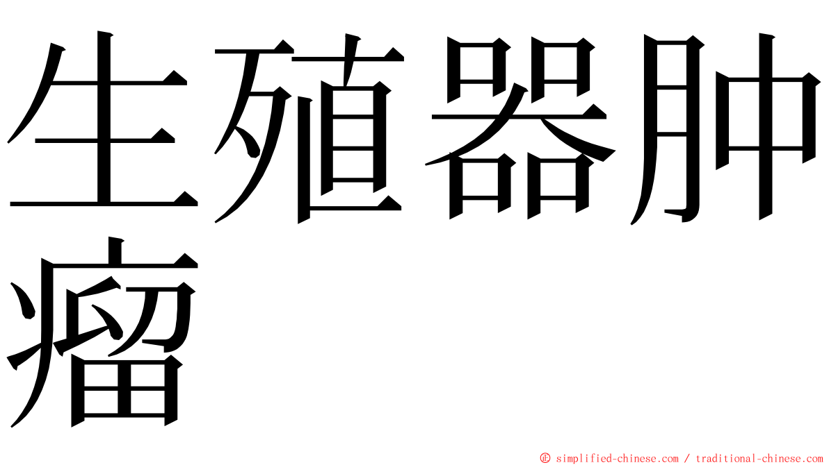 生殖器肿瘤 ming font