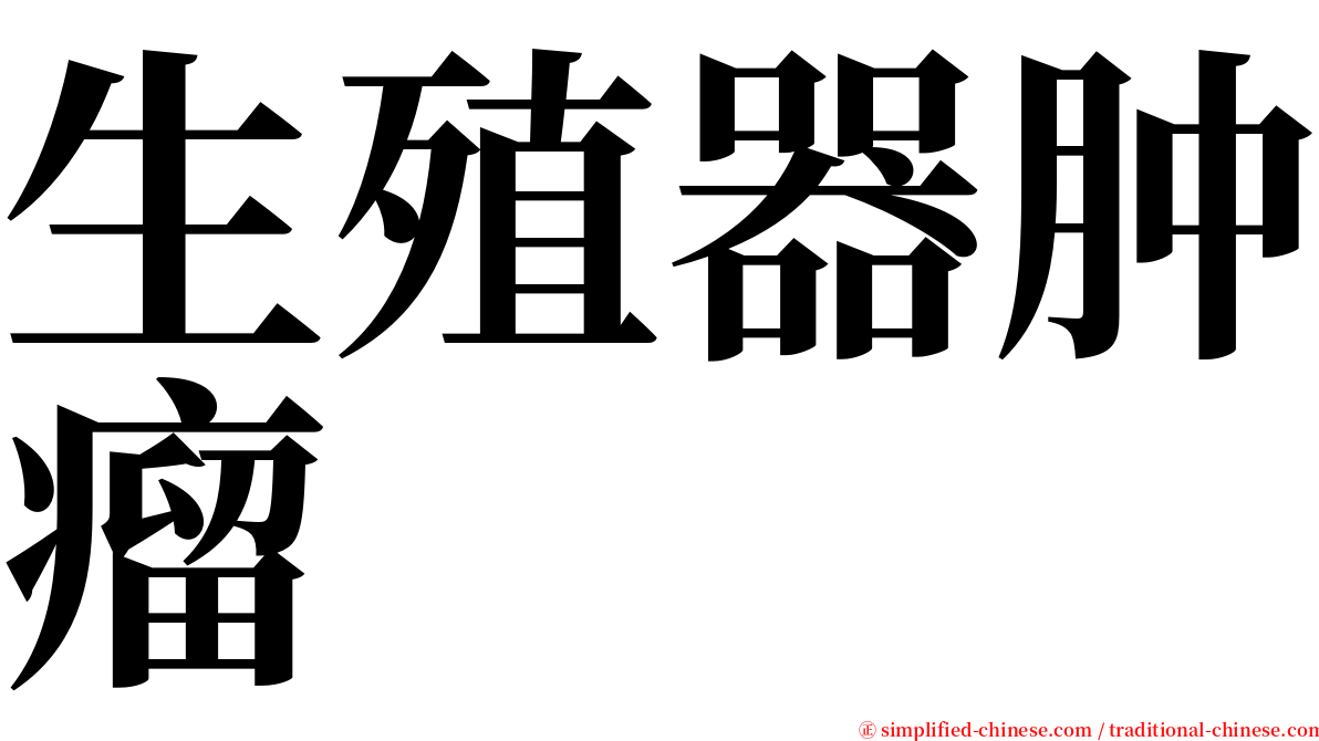 生殖器肿瘤 serif font