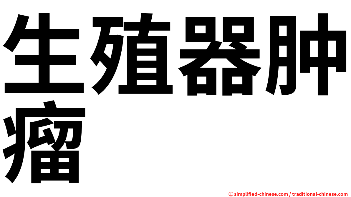 生殖器肿瘤