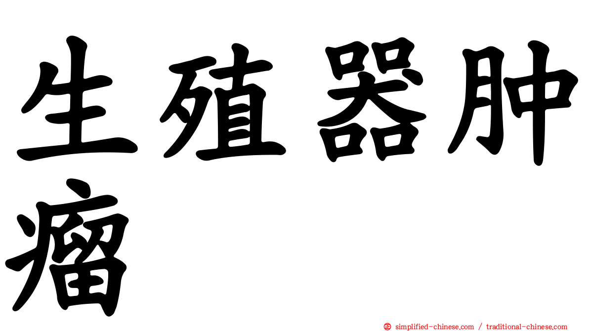 生殖器肿瘤