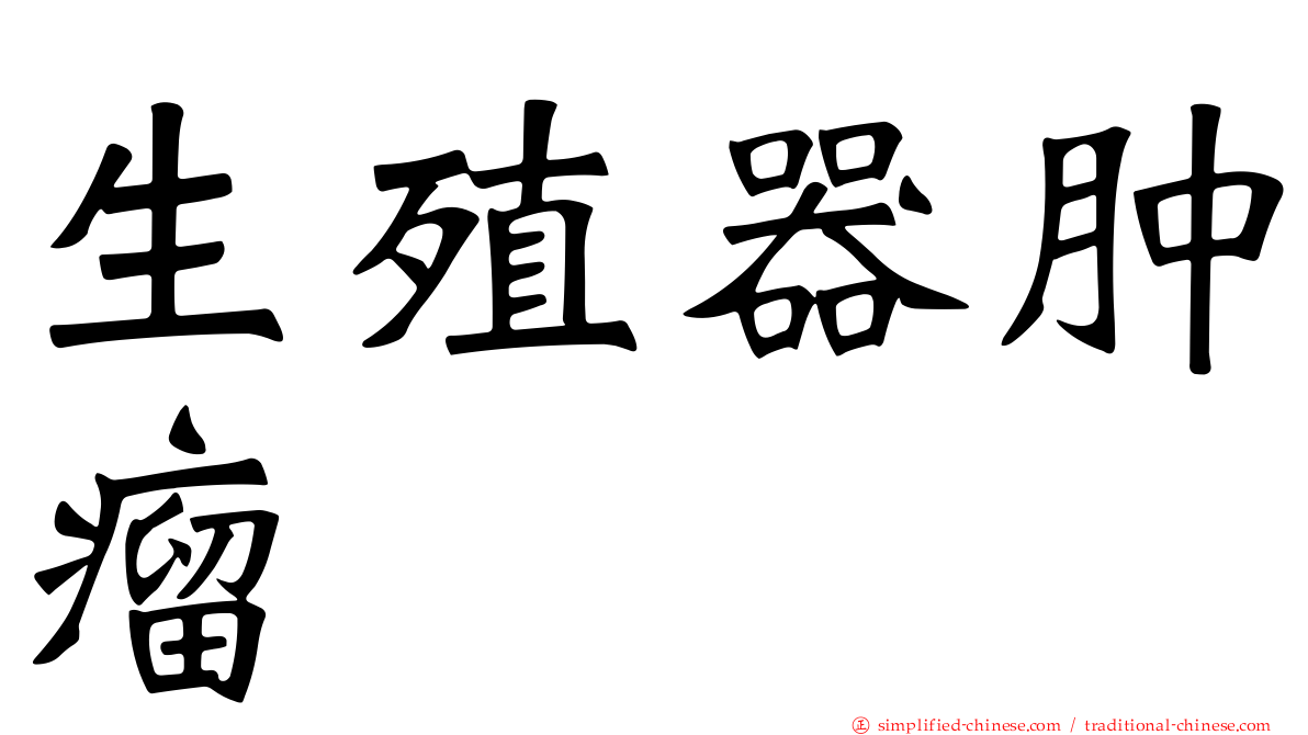 生殖器肿瘤