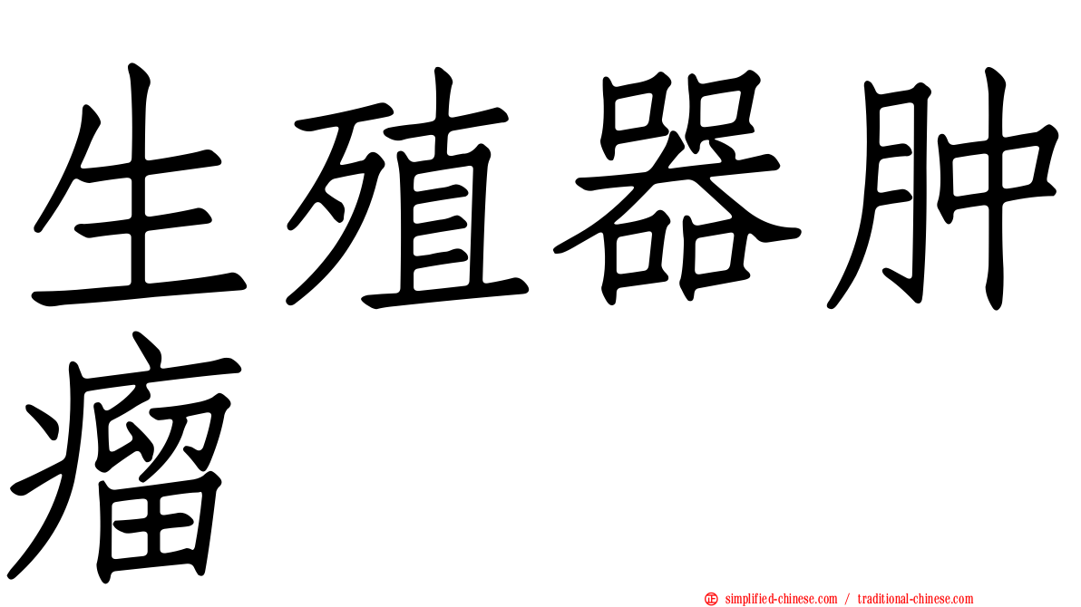 生殖器肿瘤