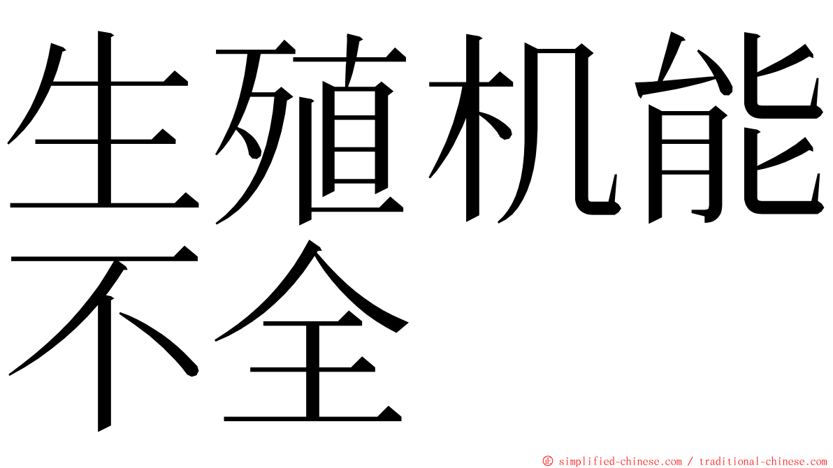 生殖机能不全 ming font