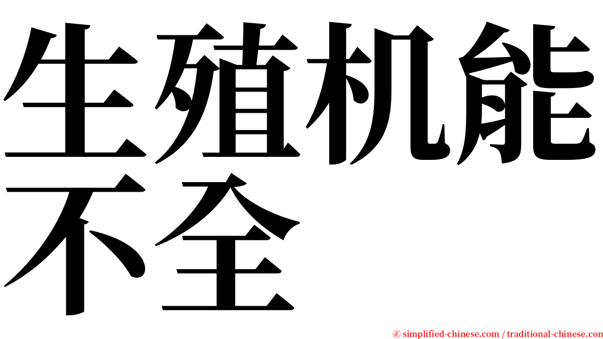 生殖机能不全 serif font